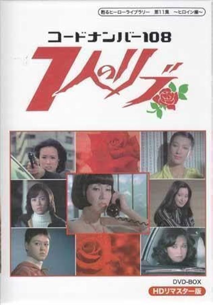 コードナンバー108 7人のリブ Amazon.co.jp: DVD『コードナンバー108 7人のリブ HDリマスター